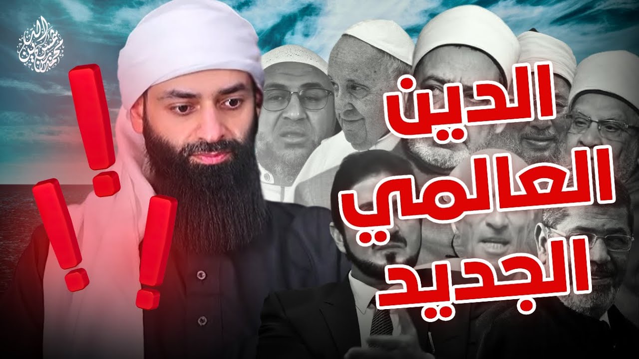 🔺 الدين العالمي الجديد 🔺 ||     #محمد_بن_شمس_الدين