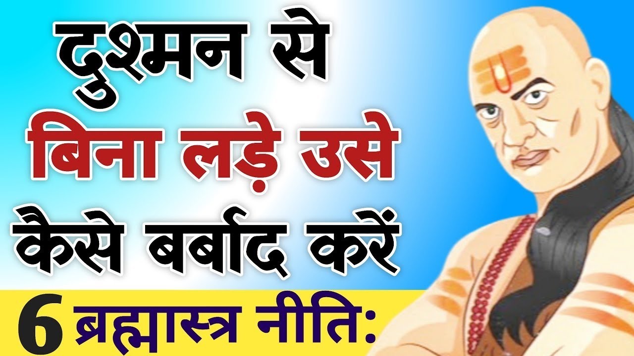दुश्मन से बिना लड़े उसे कैसे बर्बाद करें Chanakya Niti
