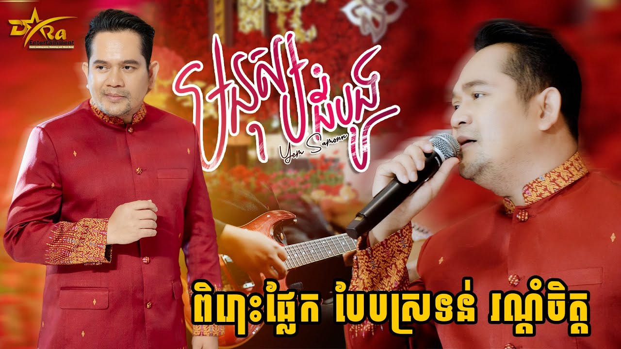 សំនៀងដ៏ពិរោះ ដែលស្តាប់ហើយមិនណាយ [ មនុស្សដំបូង ] ច្រៀងដោយ យ៉ែម សំអូន || Live Full Band || Yem Samoun