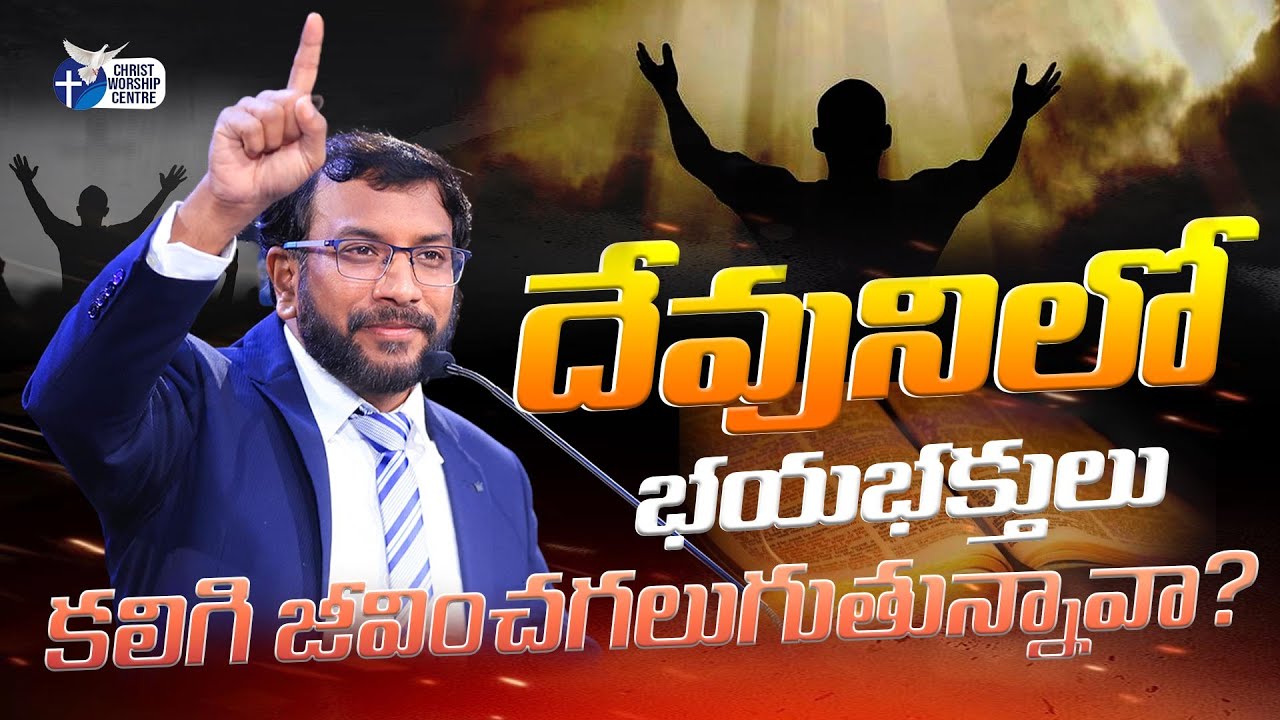 దేవునిలో భయభక్తులు కలిగి జీవించగలుగుతున్నావా. #johnwesly #johnweslymessage #christworshipcentre