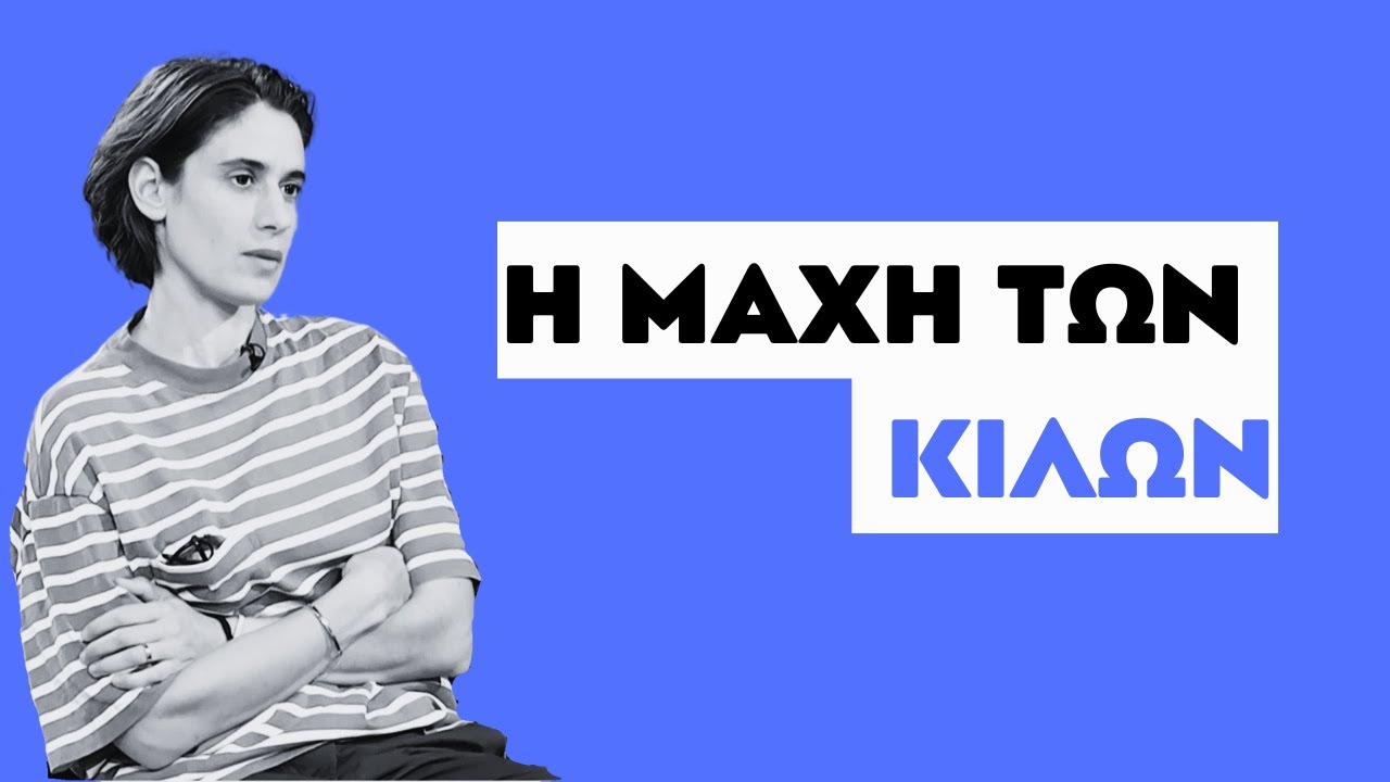 ΑΓΧΟΣ ΓΙΑ ΤΑ ΚΙΛΑ ΚΑΙ ΤΗΝ ΤΕΛΕΙΑ ΕΙΚΟΝΑ | ΣΤΟΥΝΤΙΟ 4 | ΕΡΤ | 07.04.2025