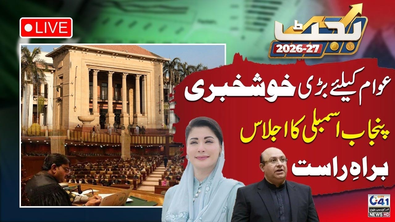 🔴LIVE | Punjab Budget 2026-27 Punjab Assembly - Budget 2026-27 News & Updates - City41