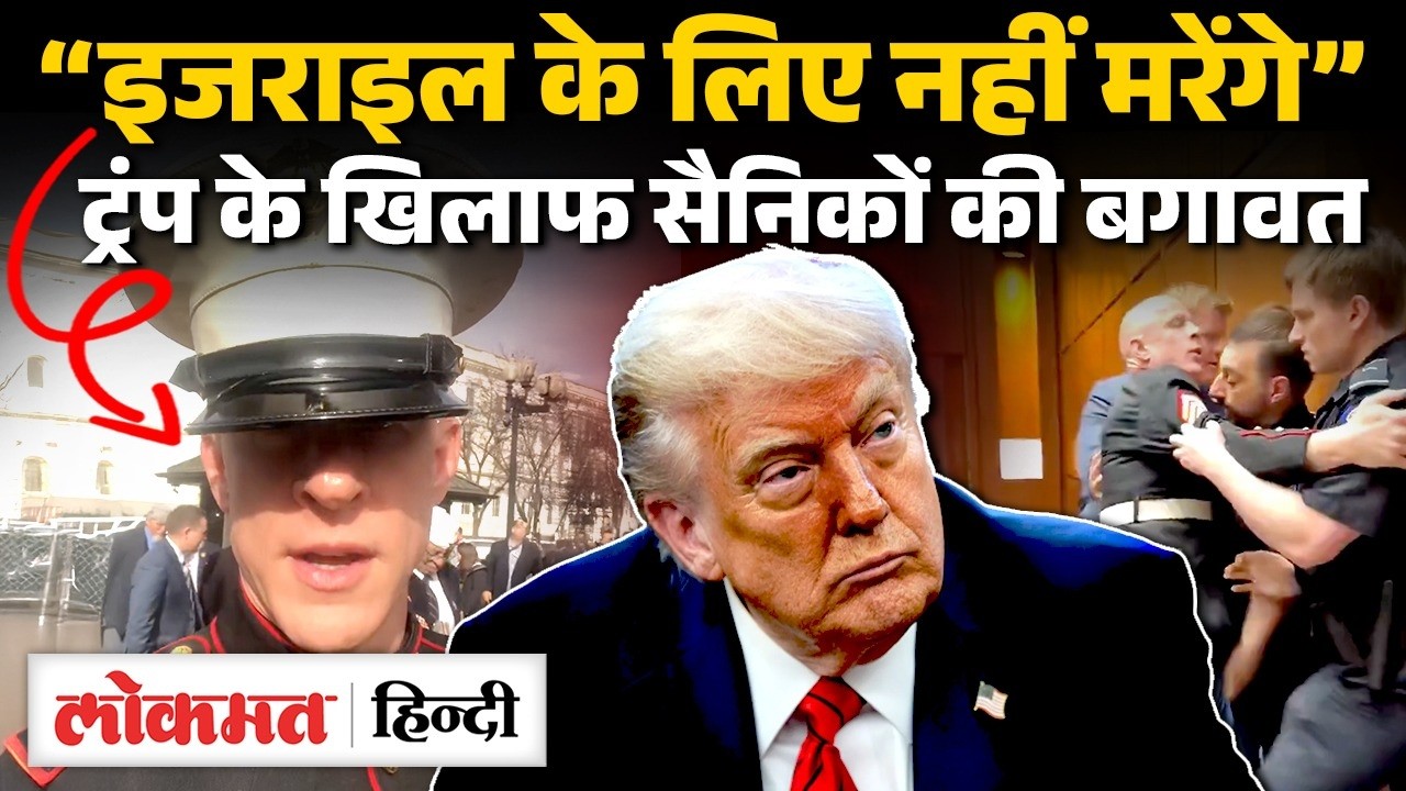 Iran पर हमला कर फंसे Trump, America में विरोध, Israel के लिए मरना नहीं चाहते- पूर्व सैनिक। UK2