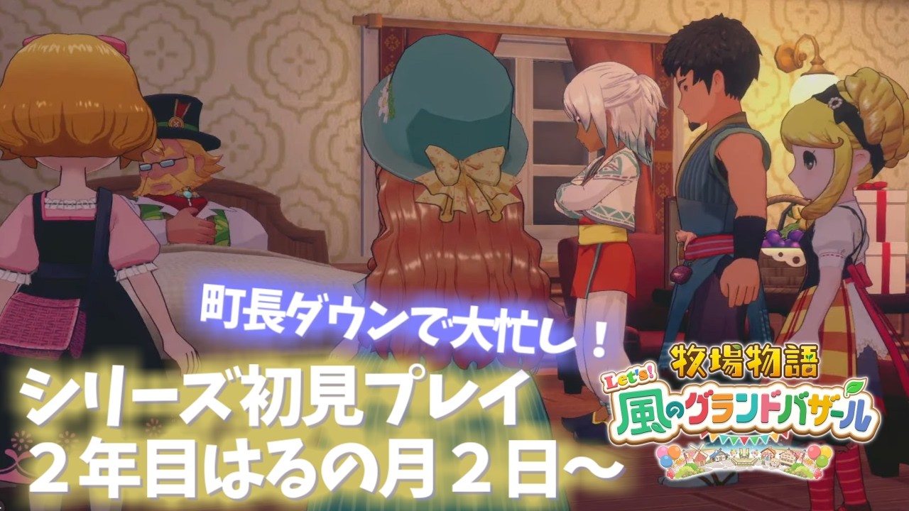 【牧場物語 風のグランドバザール】２年目突入！！またはるがやってきたよ～緑の地面が嬉しいね♪