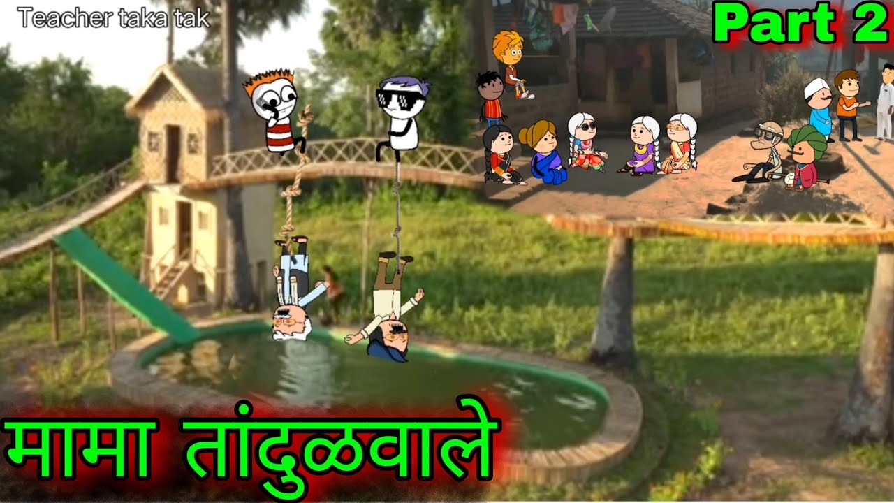 मामा तांदूळवाले || Part 2 || Episode 866 || Comedy video 😂😂 || Teacher_taka_tak