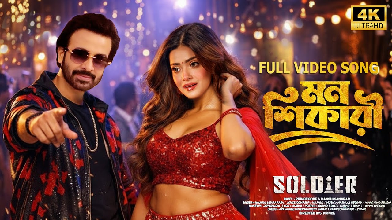 Dushtu Mon | দুষ্টু মন | Soldier Movie Song | Shakib Khan & Tanjin Tisha | শাকিব খানের গান