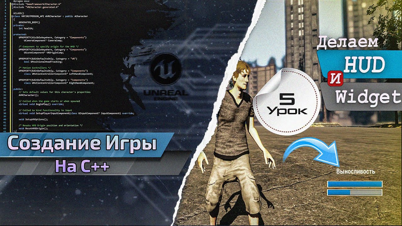 Создание ИГРЫ в C++ Unreal Engine. Урок 5. HUD и Widget