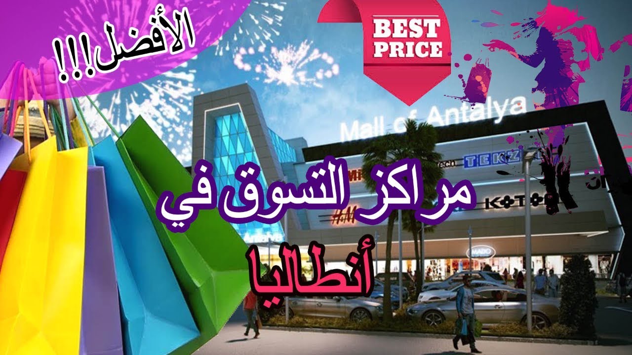 التسوق في تركيا - أفضل مراكز التسوق في أنطاليا