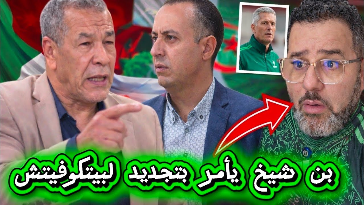 على بن شيخ يعطي الضوء الأخضر لوليد صادى ليجدد لبيتكوفيتش 😱
