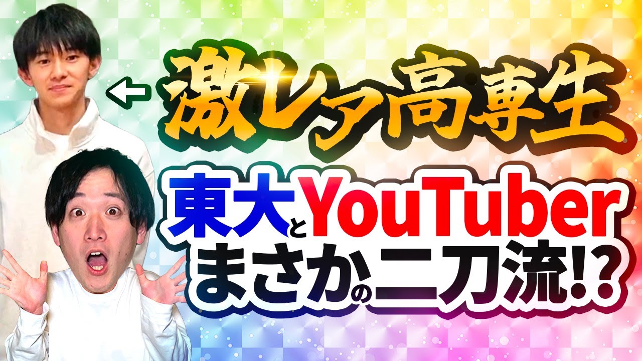 【激レア高専生】YouTuberをしながら高専から東大に編入した!?