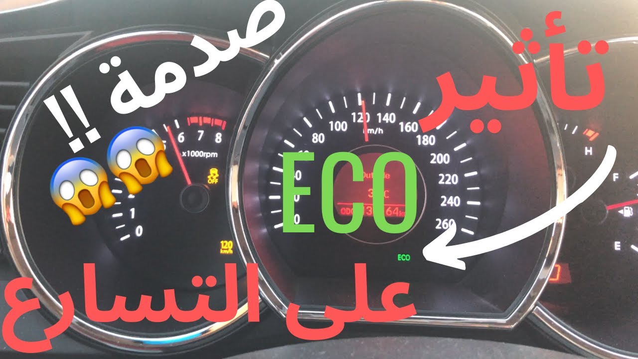 فرق التسارع مع توفير البانزين و من غيره على كيا اوبتما 2.4 2013