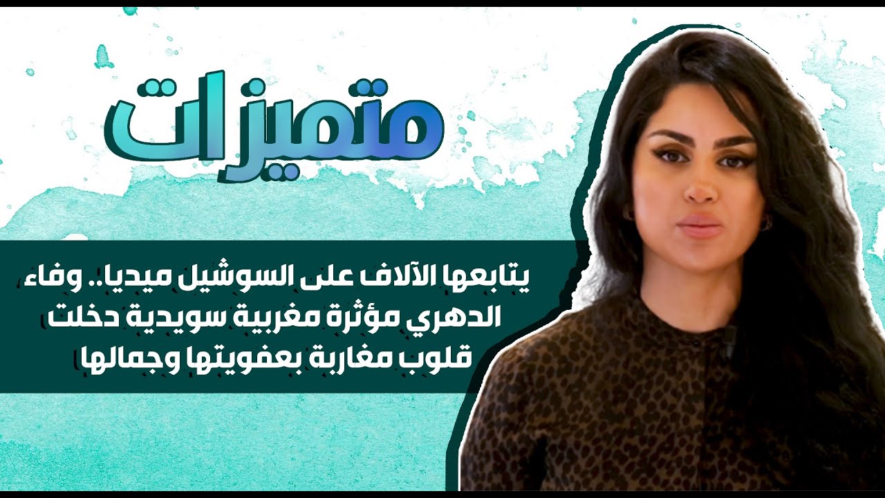 يتابعها الآلاف على السوشيل ميديا..وفاء الدهري مؤثرة مغربية سويدية دخلت قلوب مغاربة بعفويتها وجمالها