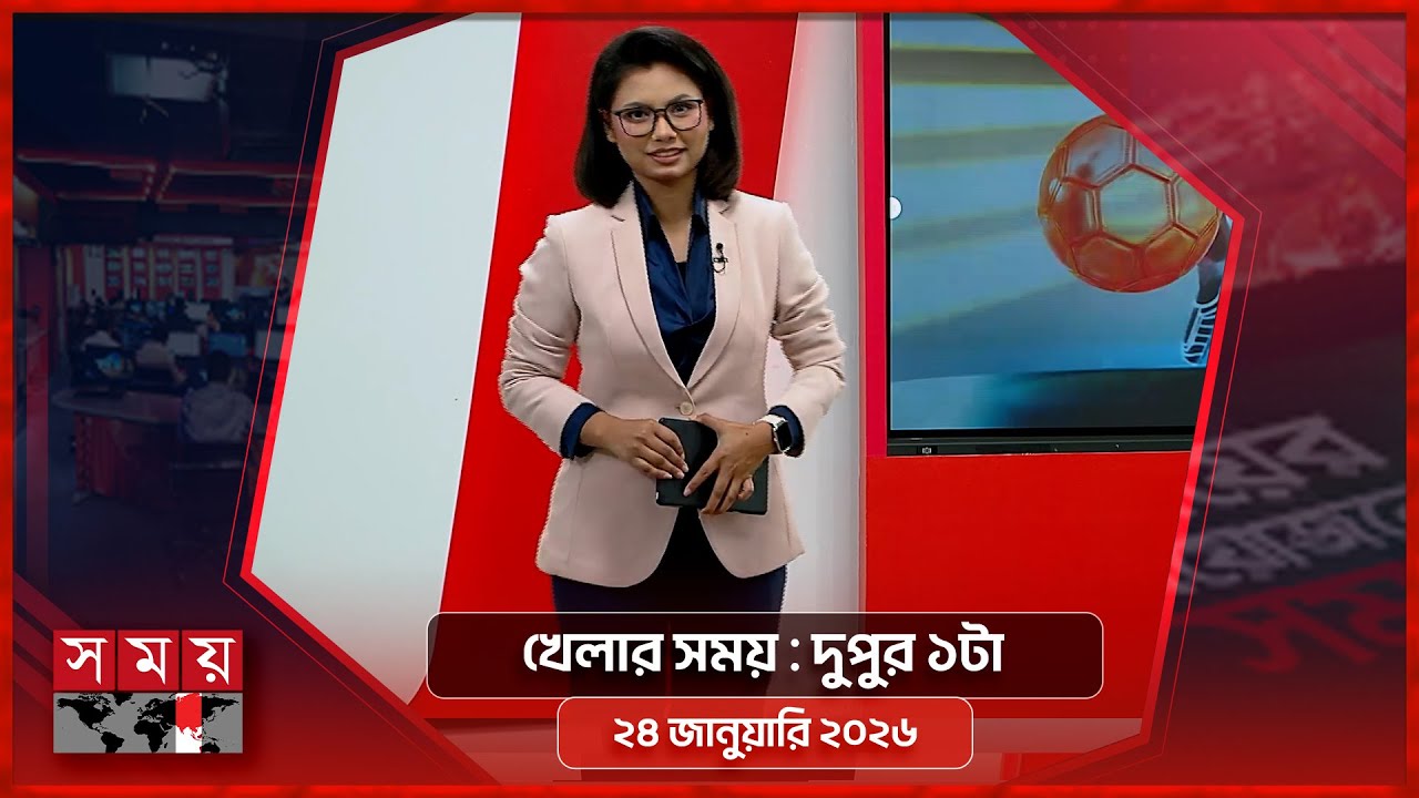 খেলার সময় | দুপুর ১টা | ২৪ জানুয়ারি ২০২৬ | Somoy TV Sports Bulletin 1pm | Latest Sports News
