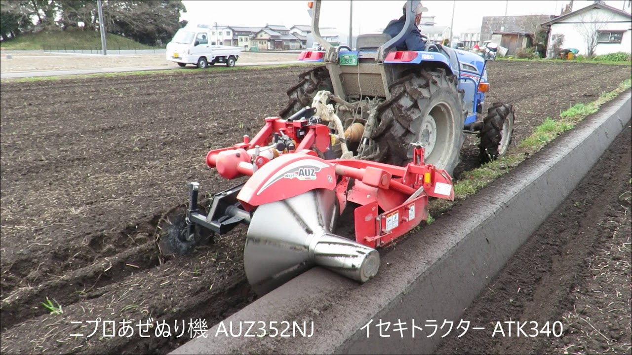 H31 農機 ニプロ あぜぬり機 AUZ352NJ  イセキ トラクター ATK340　20190312