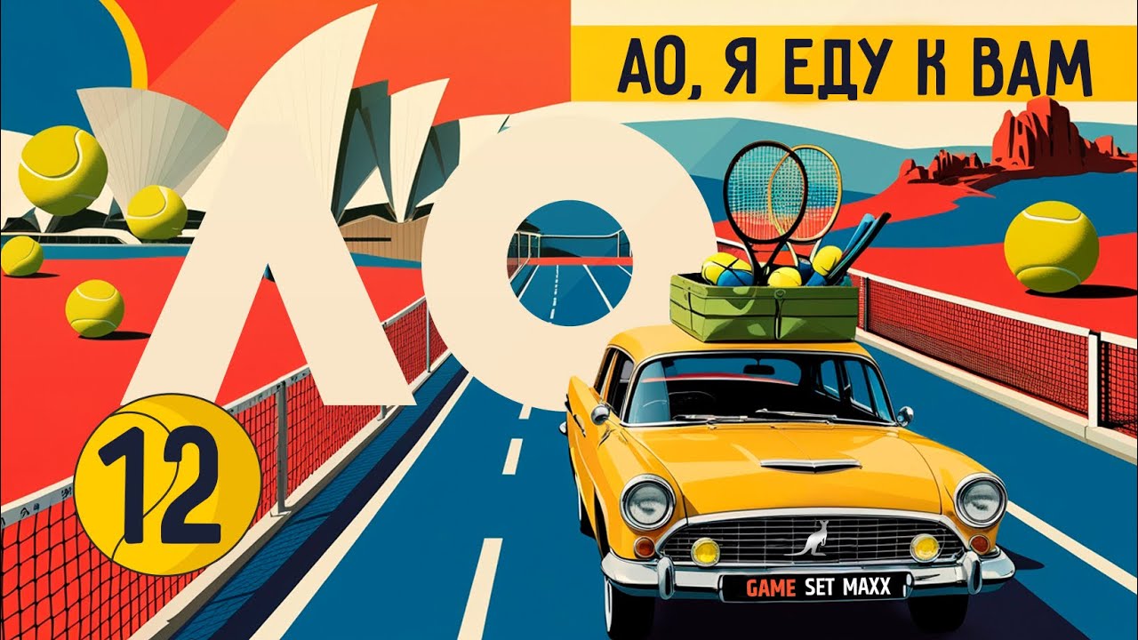 Соболенко vs. Рыбакина – очный финал в Австралии спустя три года | АО, я еду к вам #12