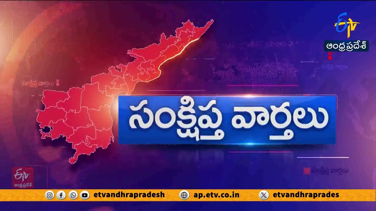 రాష్ట్రవ్యాప్తంగా సంక్షిప్త వార్తలు | Brief and Speed News Across Andhra Pradesh | 07-02- 2026