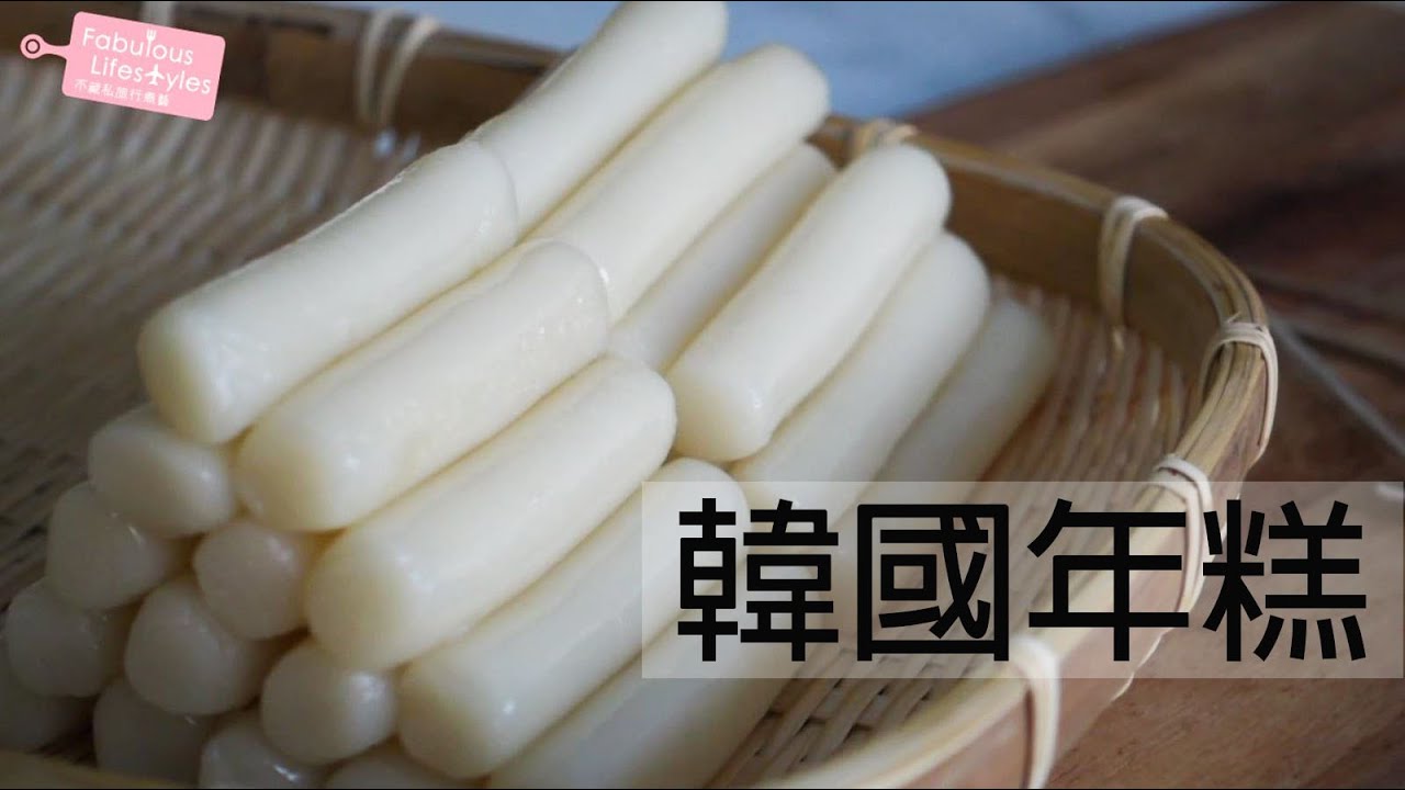 跟著韓國媽媽的小撇步｜輕鬆自製韓國年糕 Korean Rice Cakes