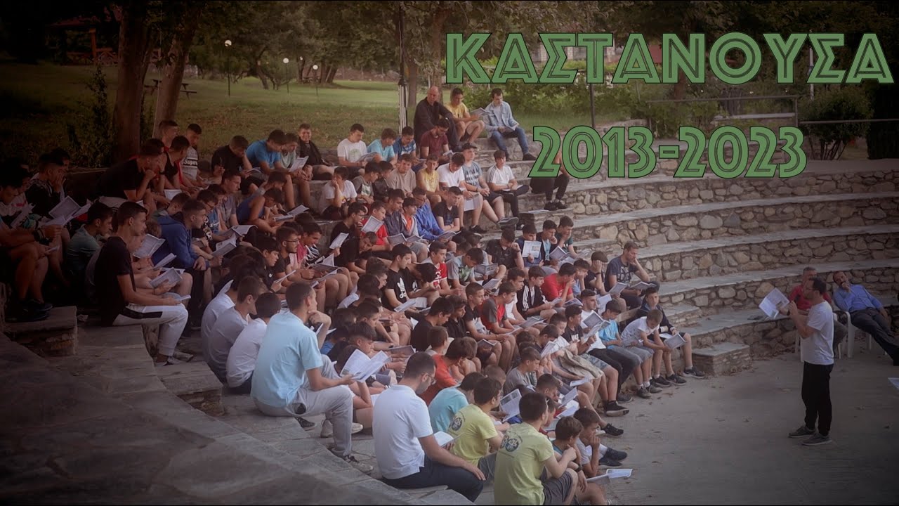 Πάμε Καστανούσα! 10 χρόνια 2013-2023 | Κατασκηνωτικά  Χριστιανικά Τραγούδια