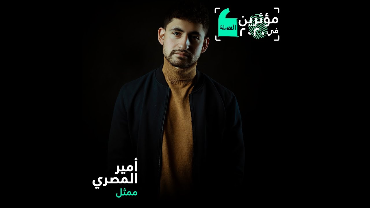 مؤثرين في 2020: أمير المصري بطل الفيلم البريطاني Limbo