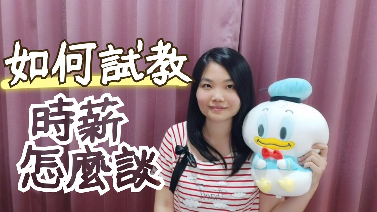 【優質家教#02】這些方法讓家長對我滿意度100％，不學太浪費了。試教當天要注意什麼。學生教不會？家長不滿意？時薪怎麼談？【橙香】