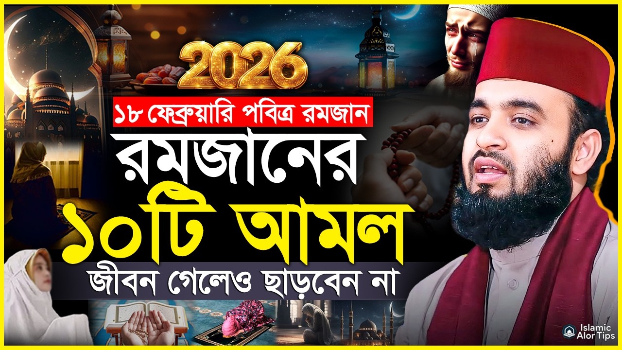 রমজানের ১০টি আমল মিজানুর রহমান আজহারী। Mizanur rahman Azhari New Waz 2026