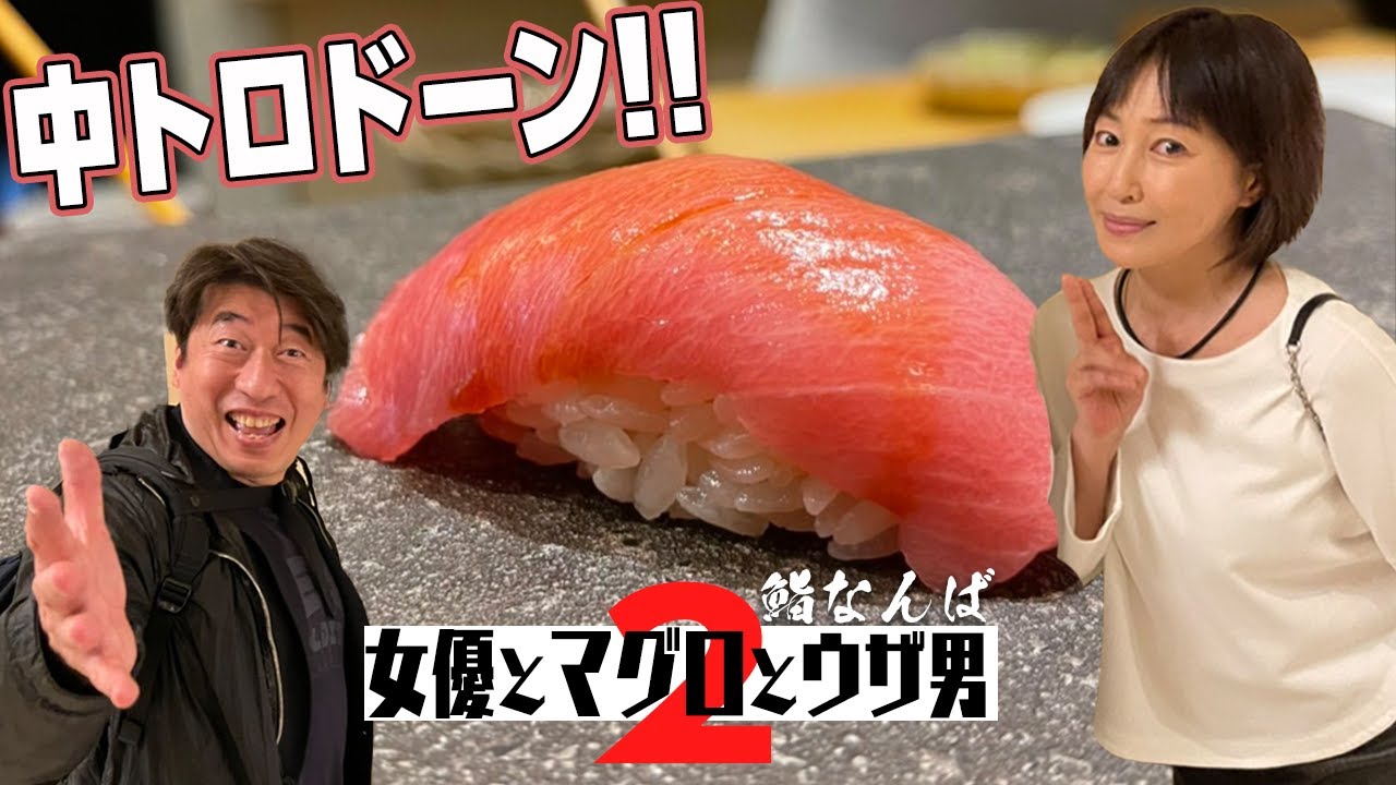 【最高のマグロ】シャリとネタの温度まで気にする鮨なんば！そのこだわりにジモンは、テンションMAX!!ウザさ最高潮!!ゲスト高島礼子さんは寿司に集中!