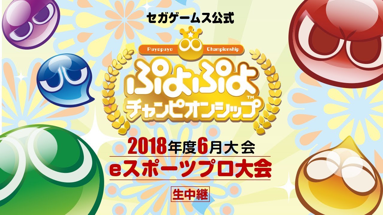 【eスポーツプロ大会】「ぷよぷよチャンピオンシップ」2018年度6月大会生中継
