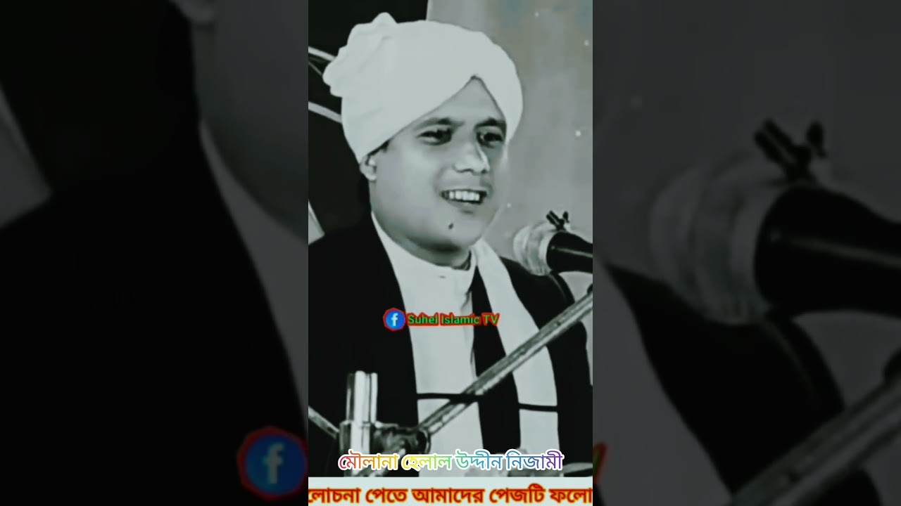 Moulana helal Uddin nizami saheb waz।। #islamicshorts #duet #viralyoutubevideo 