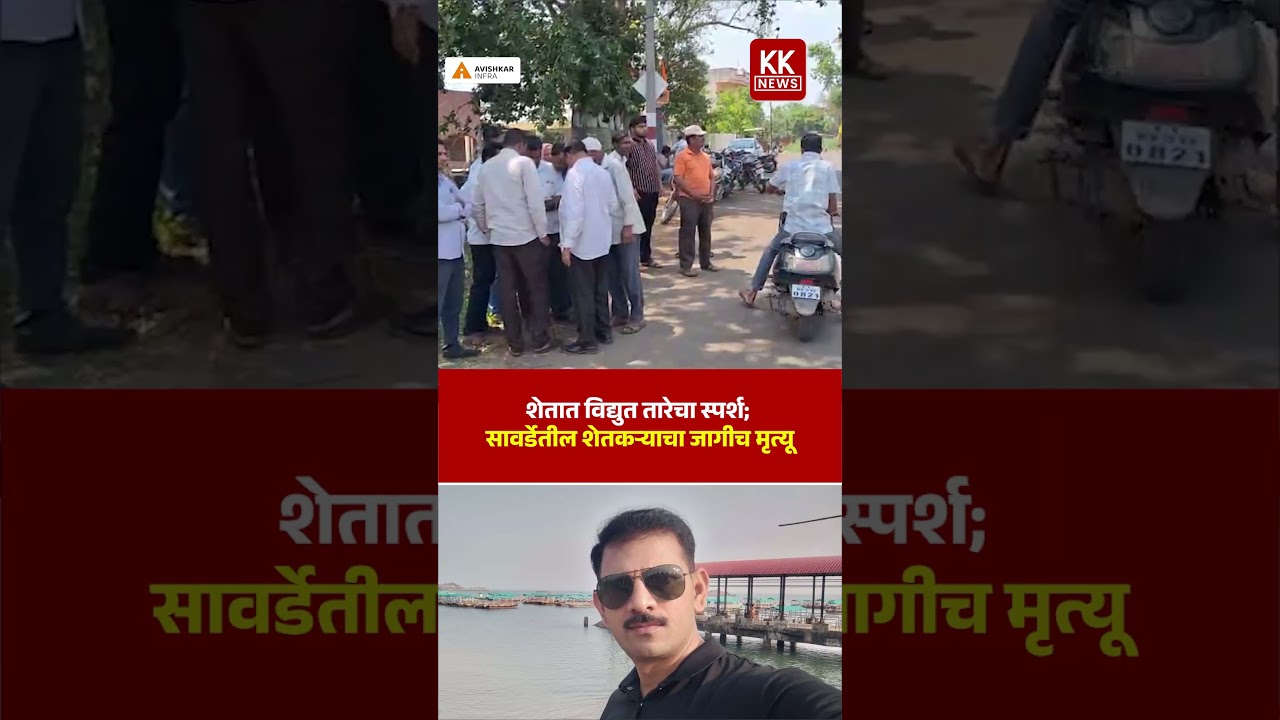 शेतात विद्युत तारेचा स्पर्श; सावर्डेतील शेतकऱ्याचा जागीच मृत्यू #kknews #viral