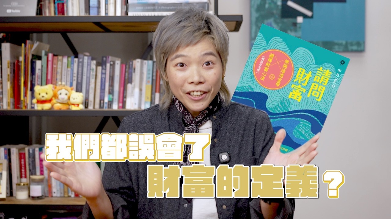 《請問財富》：大多數的人都誤會了財富的定義？