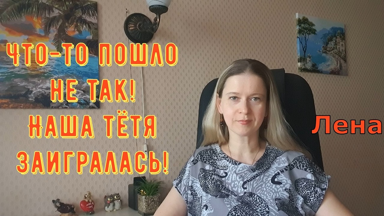 Что-то пошло не так! Наша тётя заигралась! / Лeна LIFE / Лена и Ваня LIFE / Обзор
