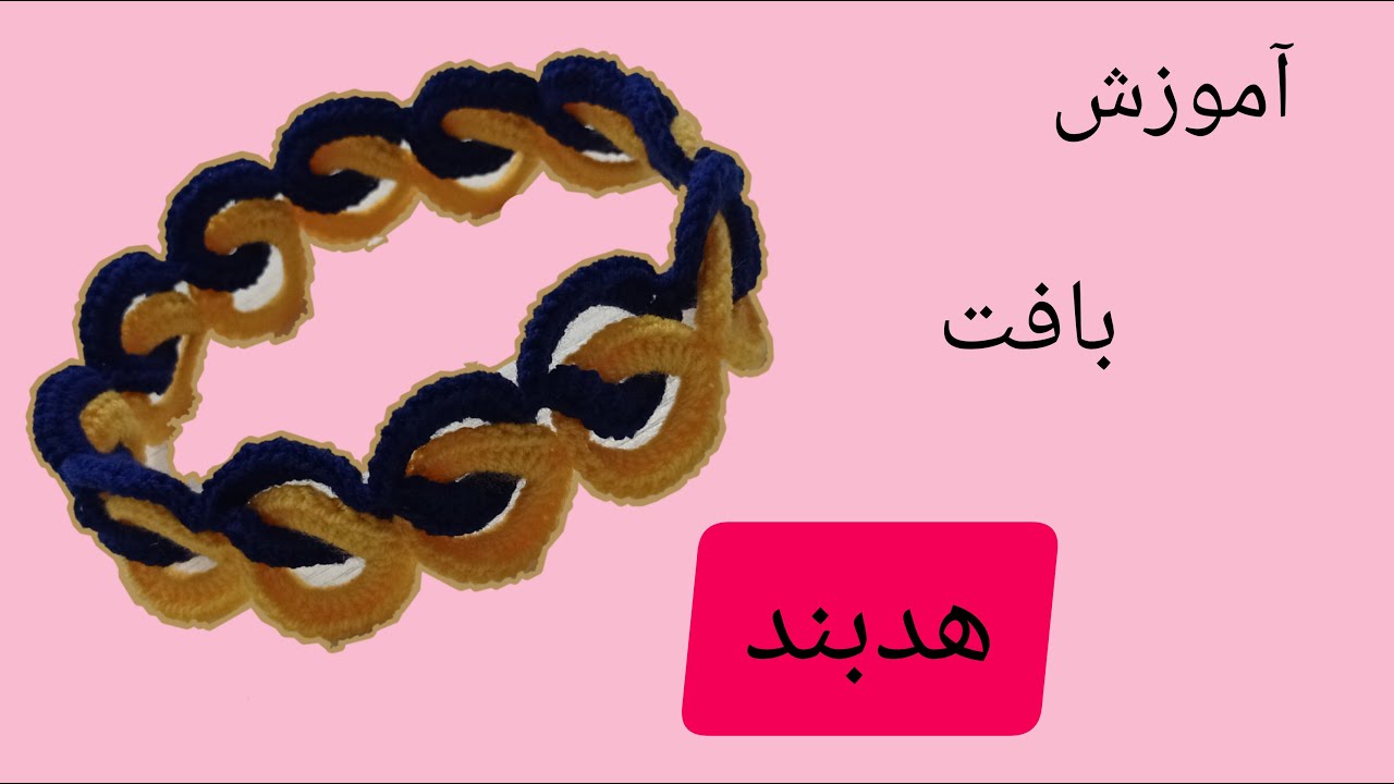 آموزش بافتنی_هدبندبافتنی_آموزش قلاببافی_آموزش بافت هدبند_آموزش بافت هدبند باقلاب