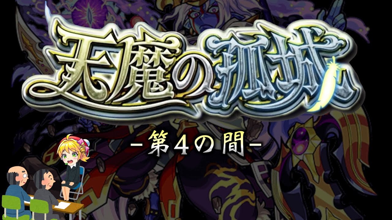 【モンスト】天魔の孤城 第4の間 攻略解説
