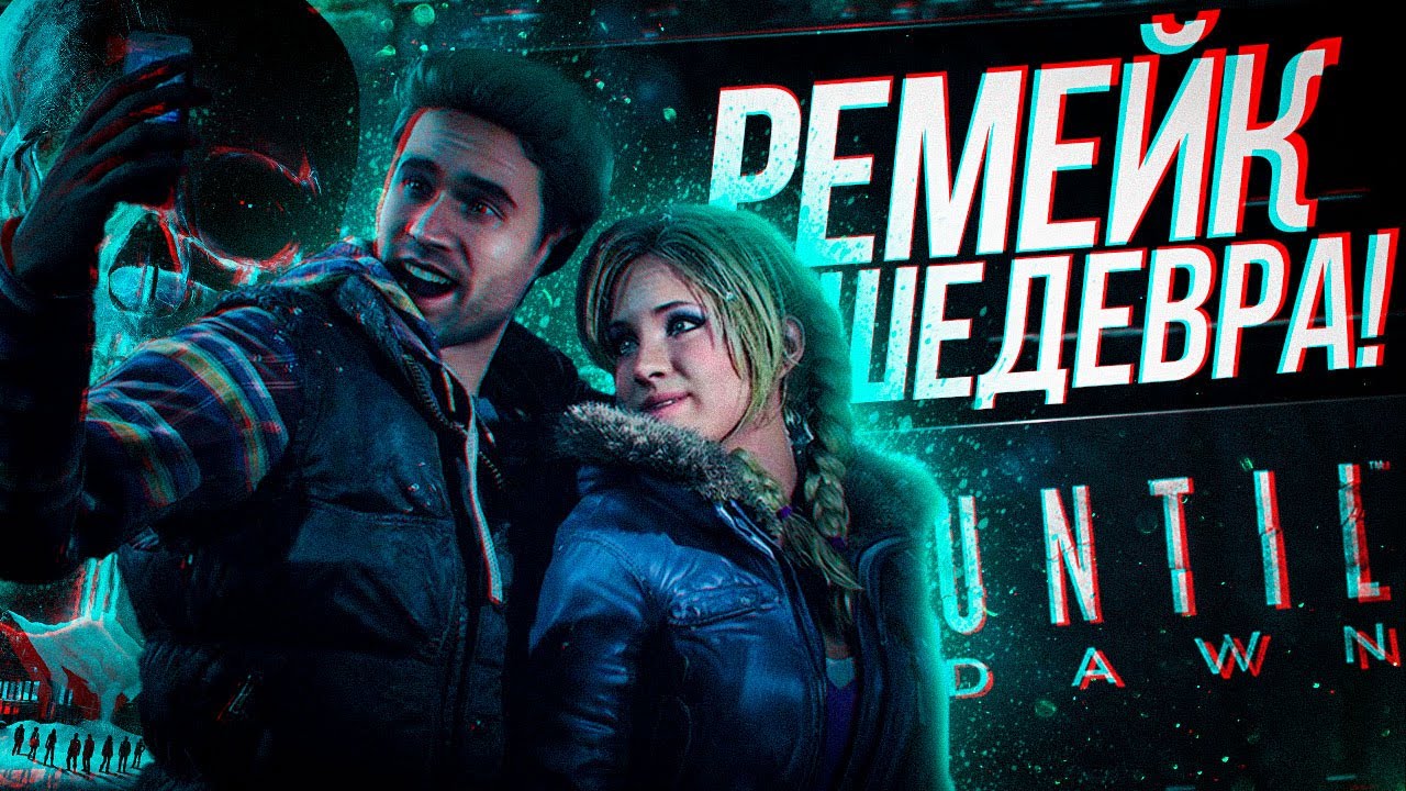 ПРОШЕЛ РЕМЕЙК UNTIL DAWN НА PS5 И КАЙФАНУЛ!