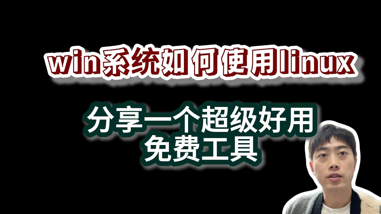 windows系统如何安装linux，分享一个超级好用的免费工具|再也不用担心把系统装乱了