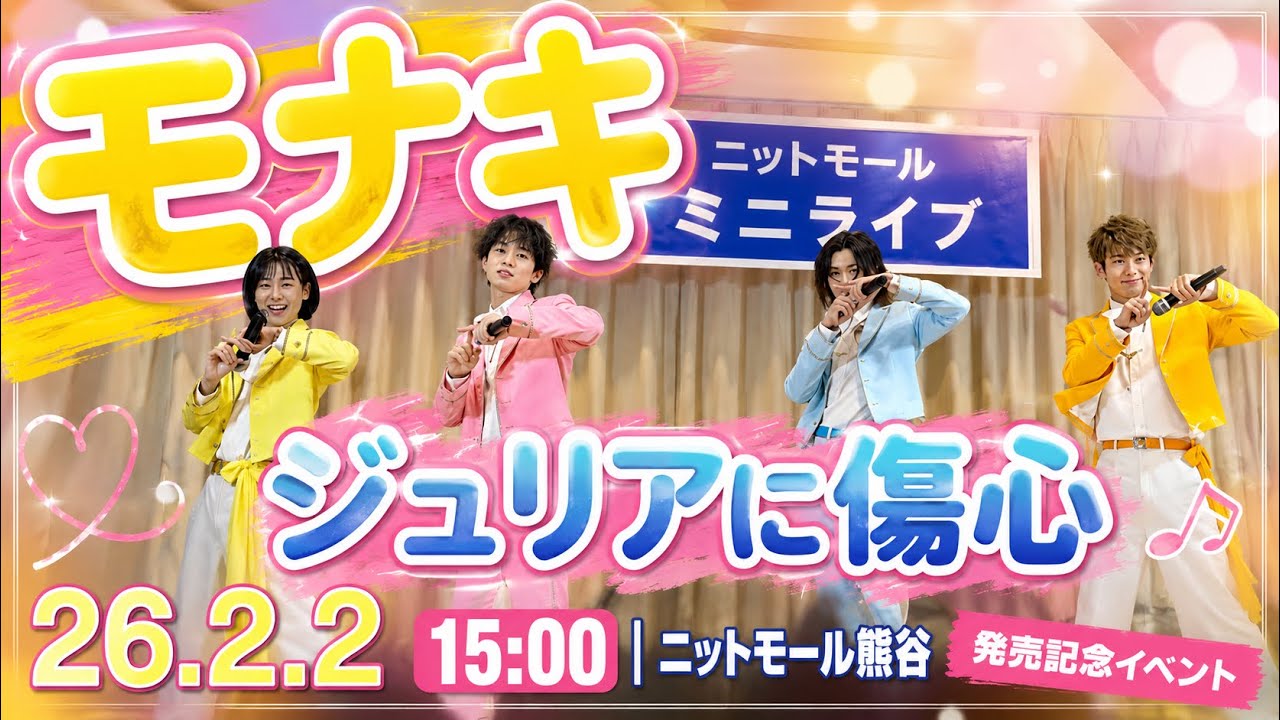 【モナキ】ジュリアに傷心｜26.2.2 15:00 ニットモール熊谷