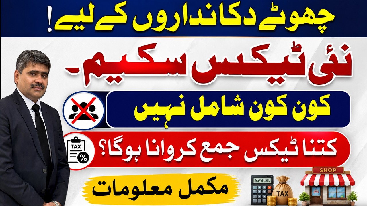 New Tax Scheme for Small Shopkeepers in Pakistan | How Much Tax Will Pay? | Advocate Adeel Haider