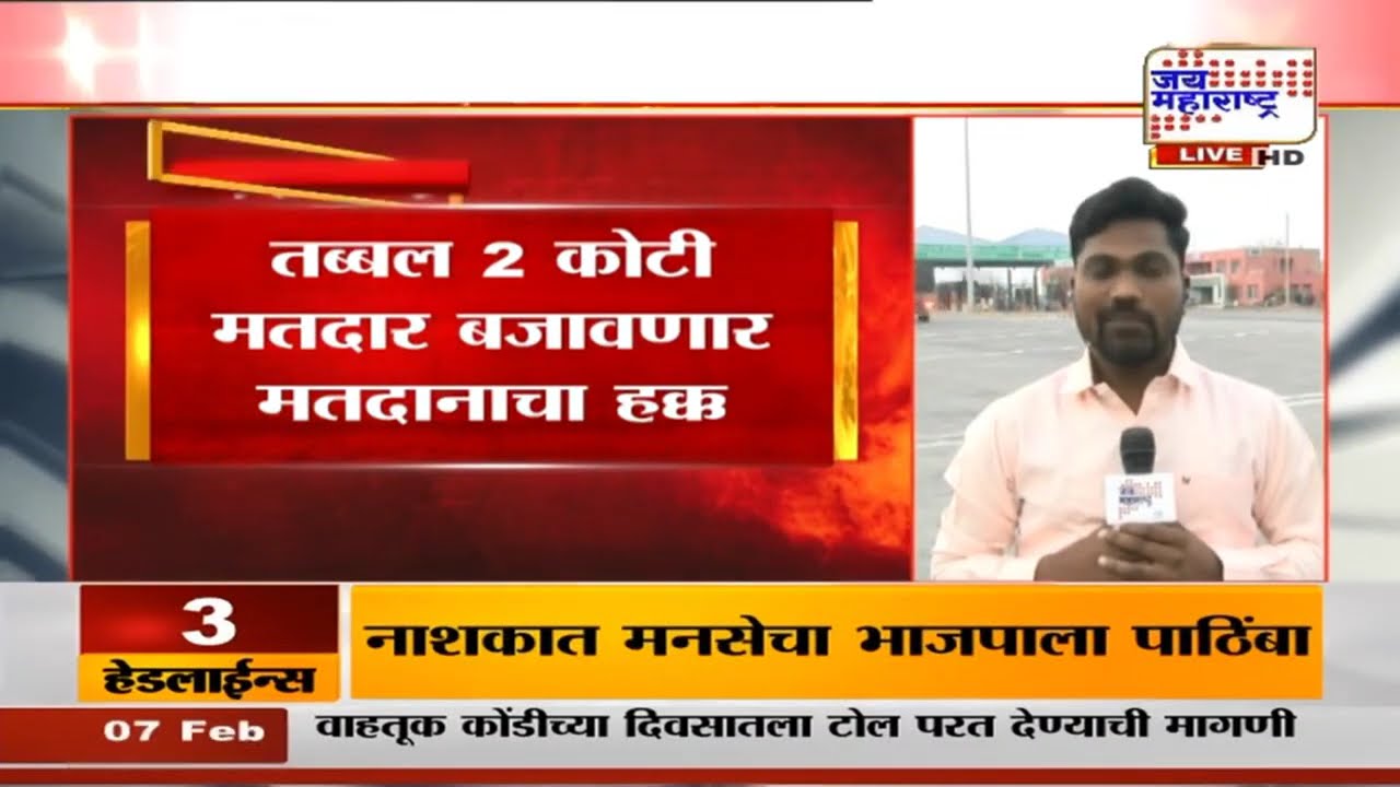 Maharashtra Election | 12 जिल्हा परिषदा तर 125 पंचायत समित्यांसाठी मतदान | Marathi News