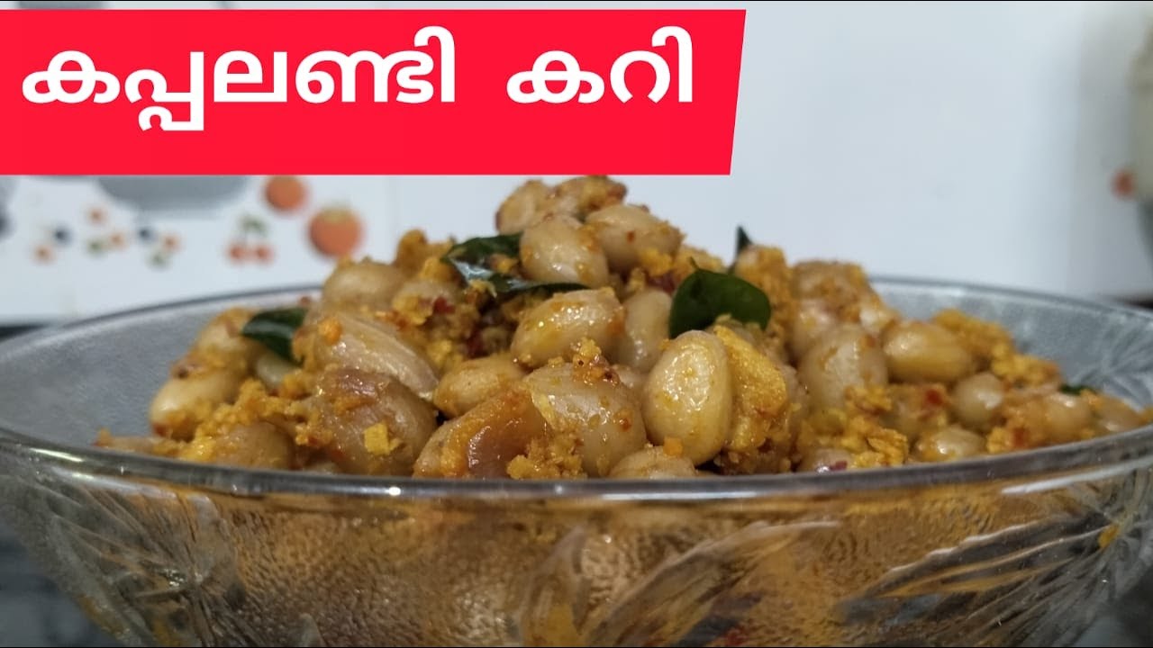 കപ്പലണ്ടി കറി | Peanut Curry | How to make kappalandi curry |  Nilakkadala | Recipe in Malayalam |