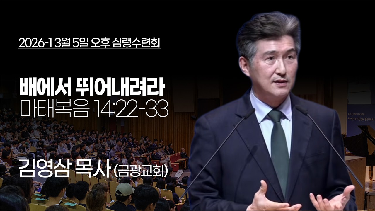 [총신대학교 심령수련회] 2026년 3월 5일 (목) 오후 심령수련회