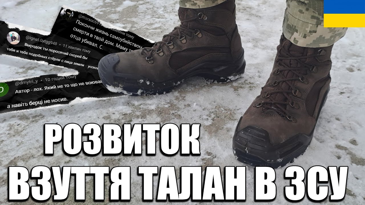 Розвиток взуття ТАЛАН в ЗСУ