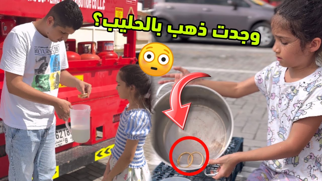 طفلة فقيرة بائعة حليب اكتشفت سبيكة ذهب داخل الحليب ؟؟ لكن لن تصدق من وضع هذا الذهب؟