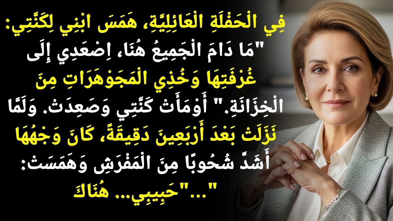 فِي الْحَفْلَةِ الْعَائِلِيَّةِ، هَمَسَ ابْنِي فِي أُذُنِ كَنَّتِي: 