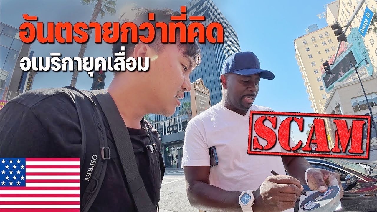 🇺🇸EP.2 เตือนภัยของมิจฉาชีพรูปแบบใหม่ในฮอลลีวูด เกือบโดนต้มไปแล้ว | Be careful this guy!