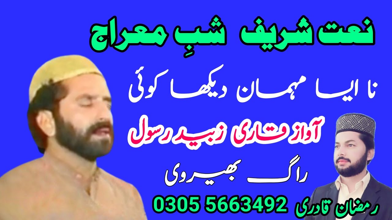 Qari Zubaid Rasool | Naat | Na Aisa Mehman Dekha | Shab E Meraj |Ramzan Qadri | Burewala