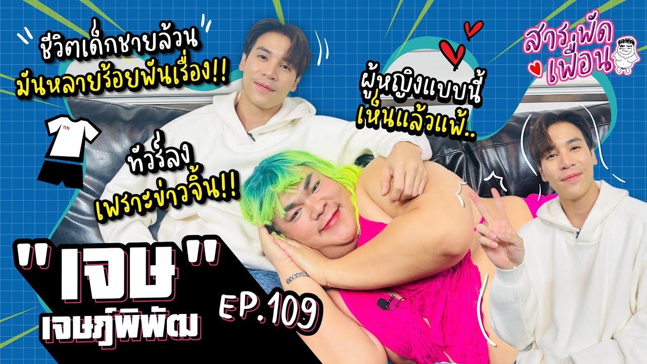 #เจษเจษฎ์พิพัฒ | สารพัดเพื่อน EP.109 ทัวร์ลงเพราะข่าวจิ้น!! ผู้หญิงแบบนี้เห็นแล้วแพ้...