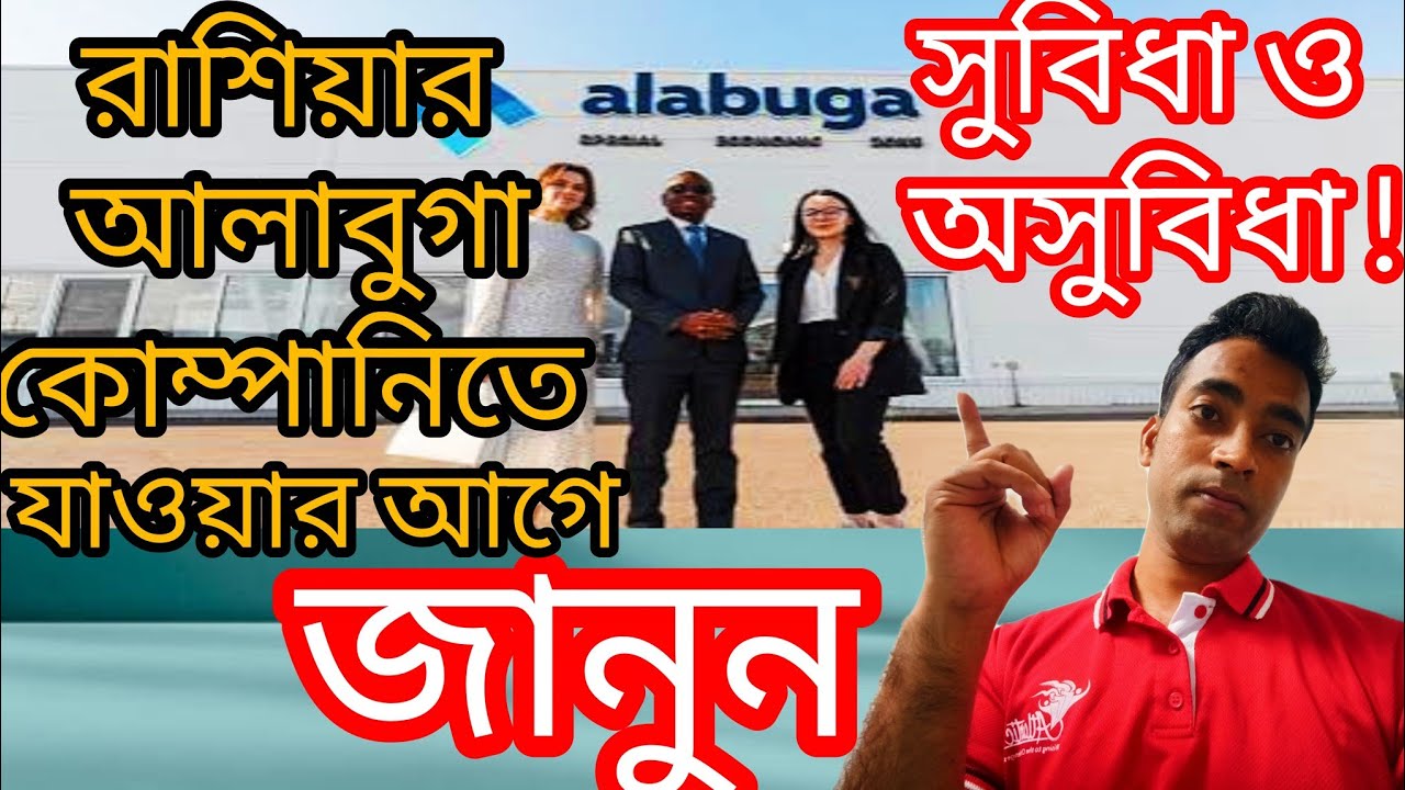 রাশিয়ার আলাবুগা কোম্পানিতে যাওয়ার আগে যে তথ্য না জানলে আপনি সমস্যায় পড়বেন | RUSSIAN WORK PERMIT