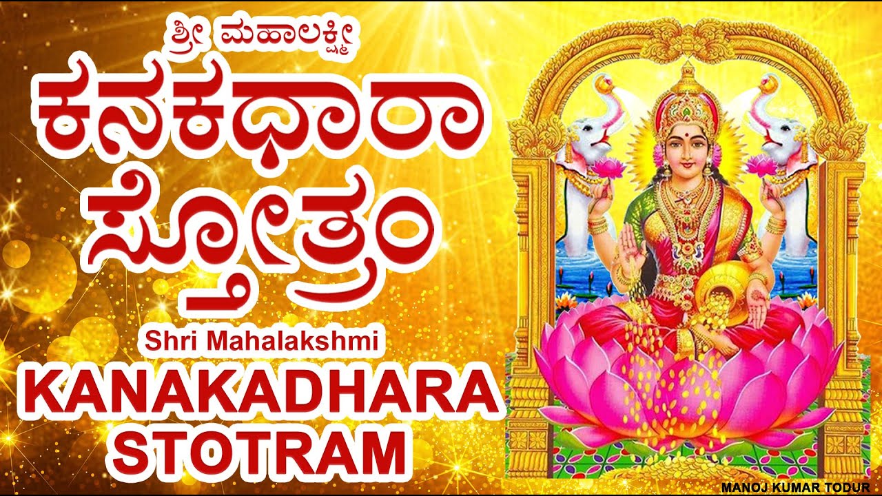 ಶ್ರೀ ಮಹಾಲಕ್ಷ್ಮೀ ಕನಕಧಾರಾ ಸ್ತೋತ್ರಂ - Shri Mahalakshmi Kanakadhara Stotram in Kannada & English lyrics