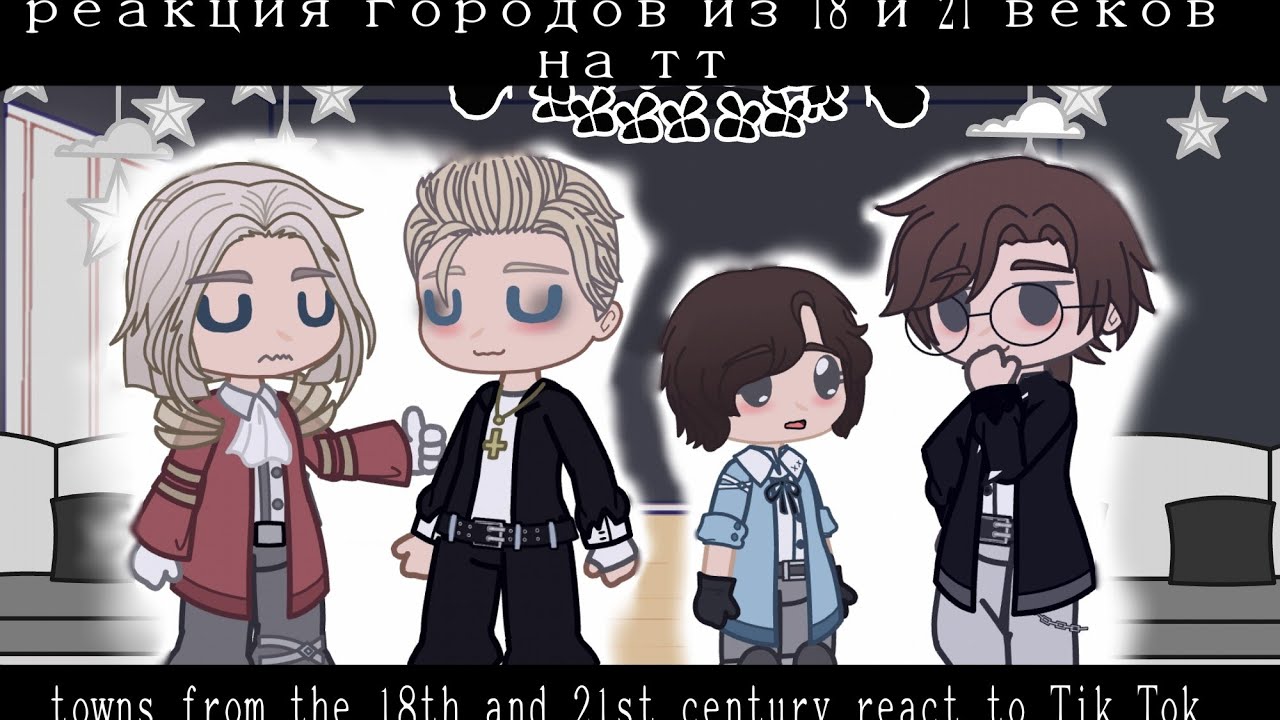 Города из 18 и 21 веков реагируют на видео из тт \\ ПВЛ \\ Rus/Eng\\ Lulu Starlight ♡ \\
