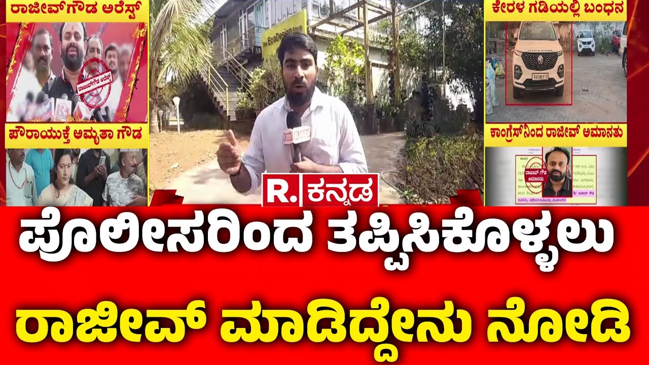 Rajeev Gowda Arrested: ಪೊಲೀಸರಿಂದ ತಪ್ಪಿಸಿಕೊಳ್ಳಲು ರಾಜೀವ್ ಮಾಡಿದ್ದೇನು ನೋಡಿ​​​​​​​ ​​​ | Shidlaghatta